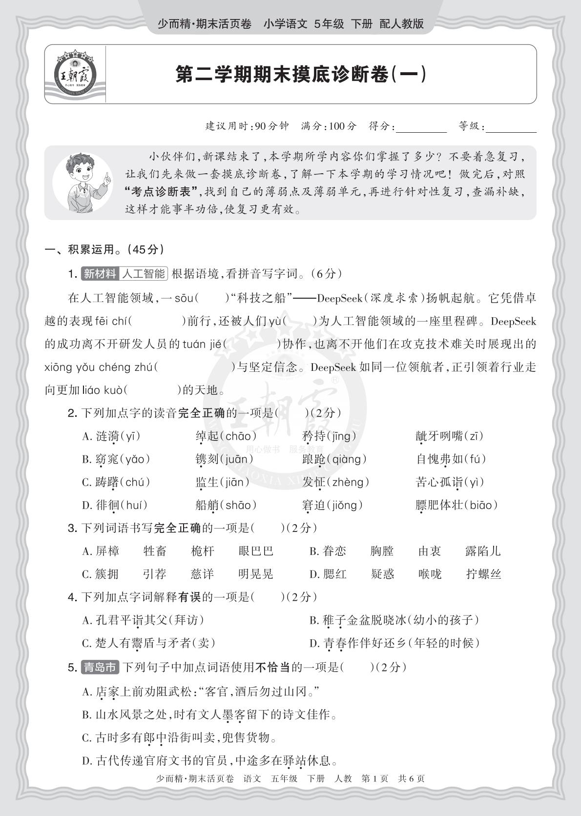 5年级语文下册《期末摸底诊断卷（一）》26春