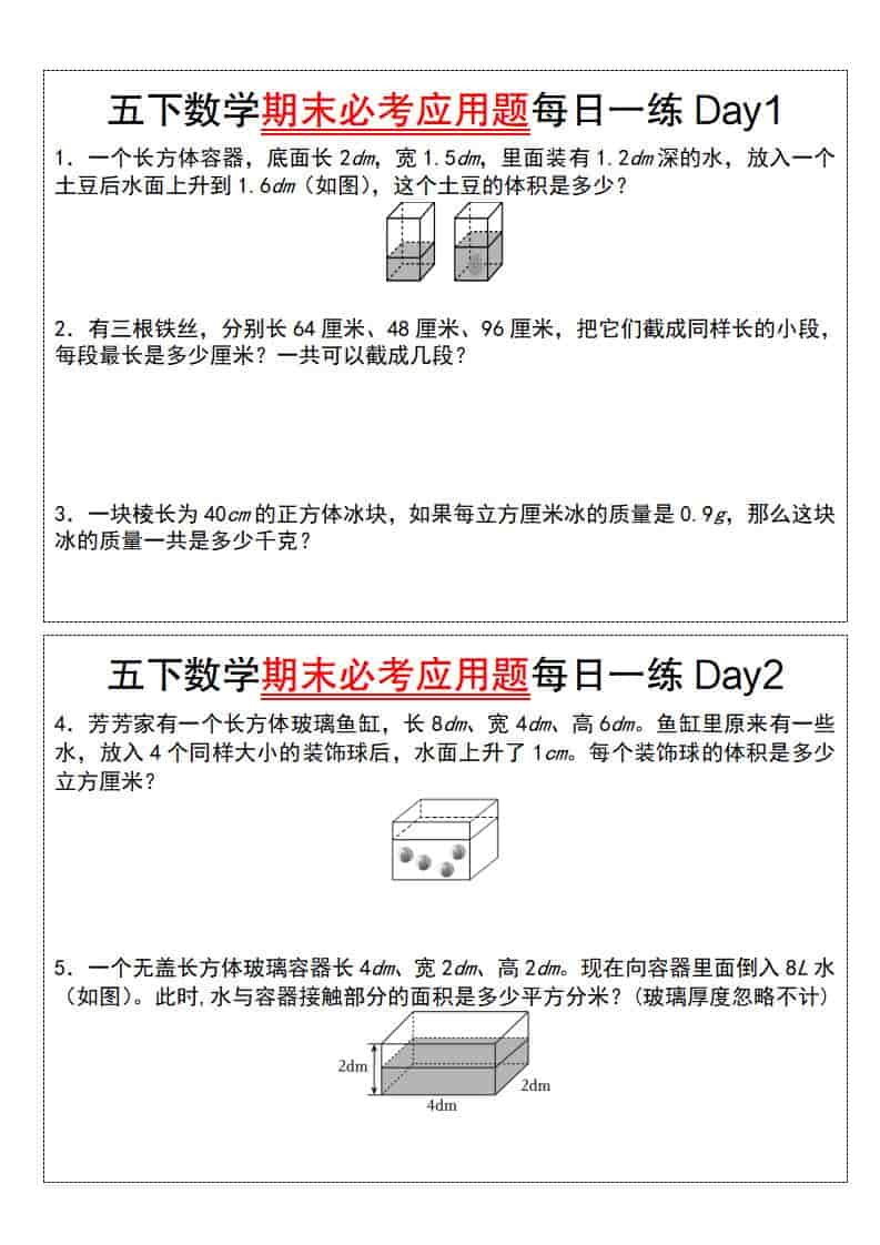 五年级下册数学期末必考应用题每日一练PDF下载，可打印