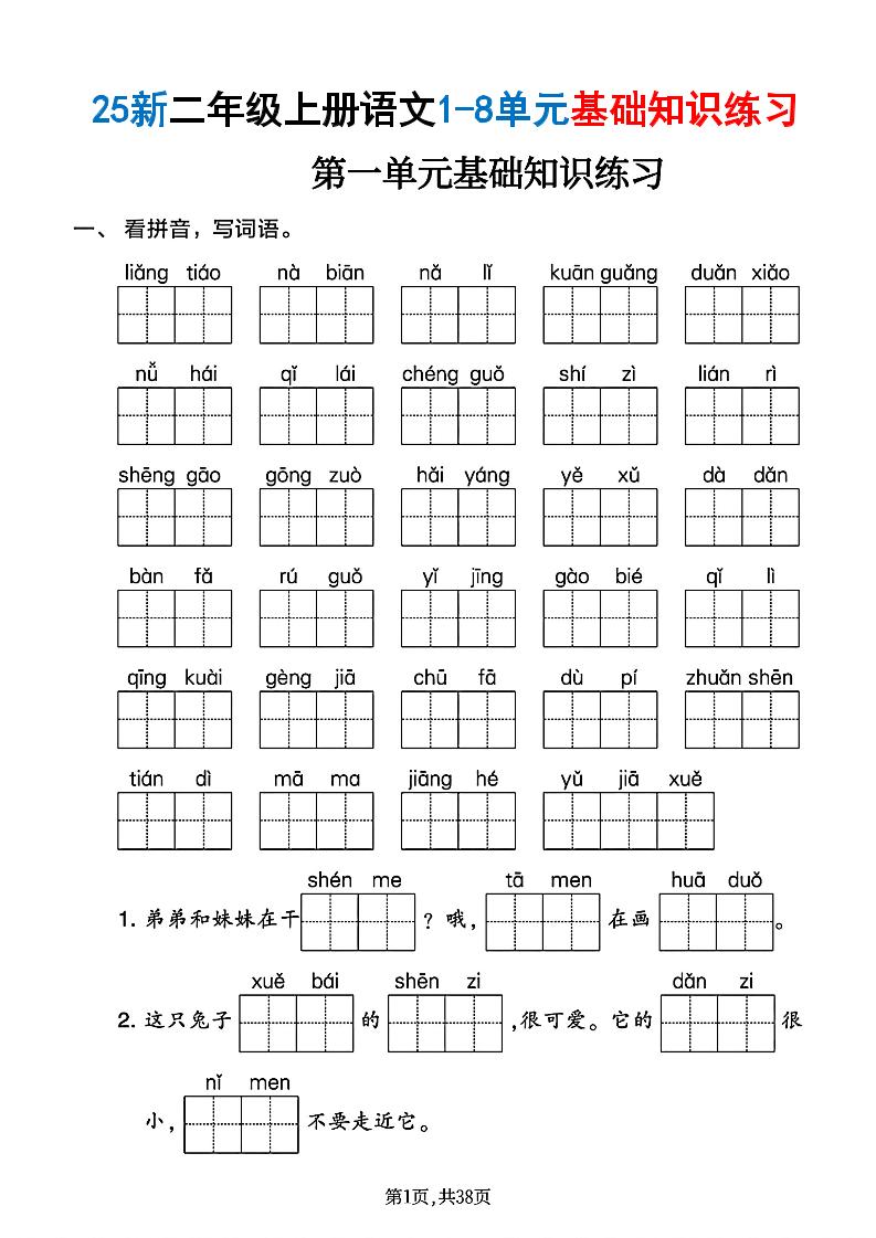 25新二上语文1-8单元基础知识练习（含答案38页）