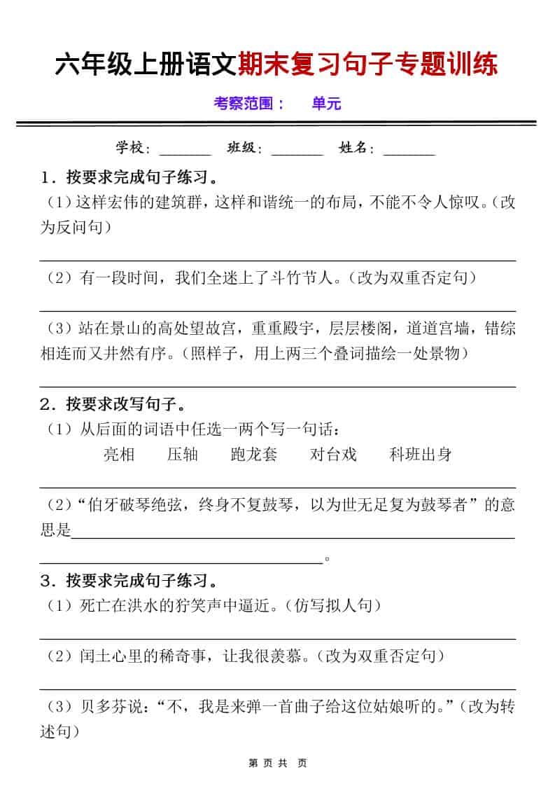 六上语文《期末句子专项练习》空白+答案