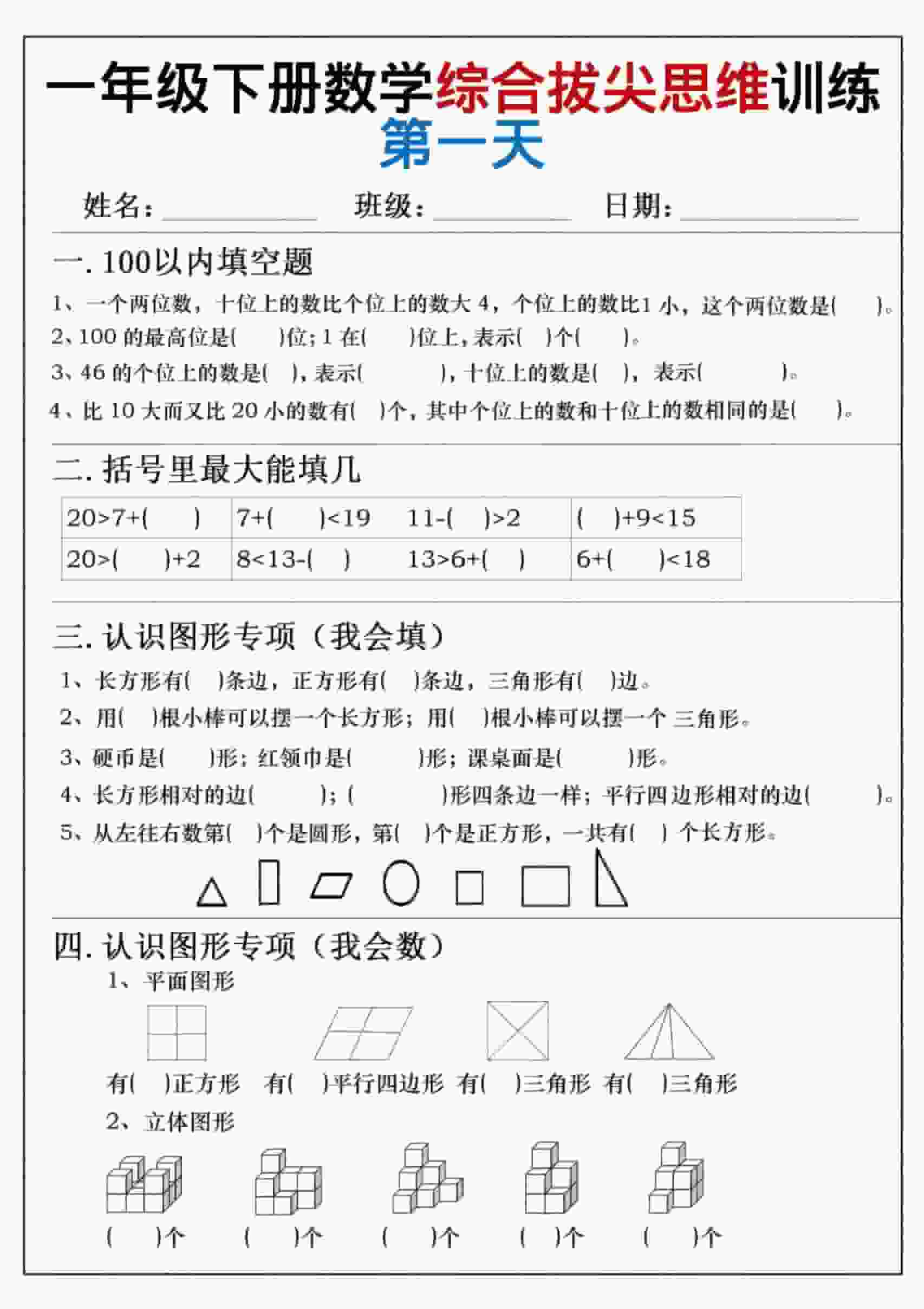 一年级下数学综合拔尖思维练习