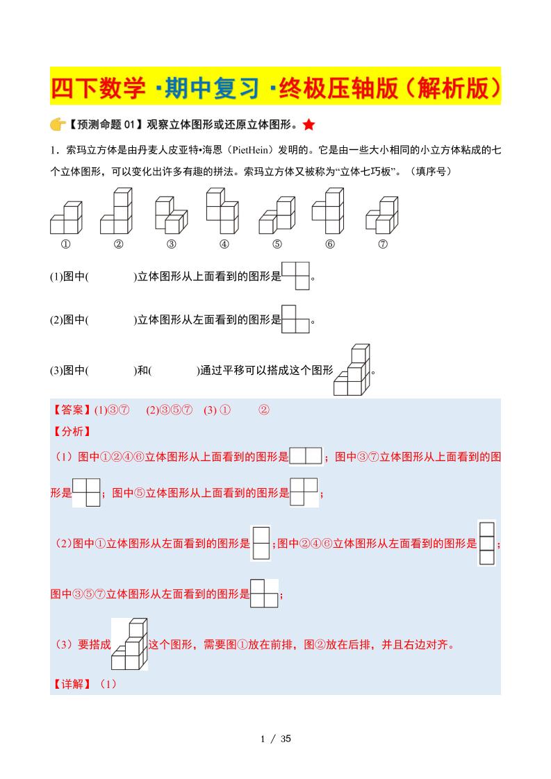 四下数学期中复习·终极压轴版（解析版）北师大版35页