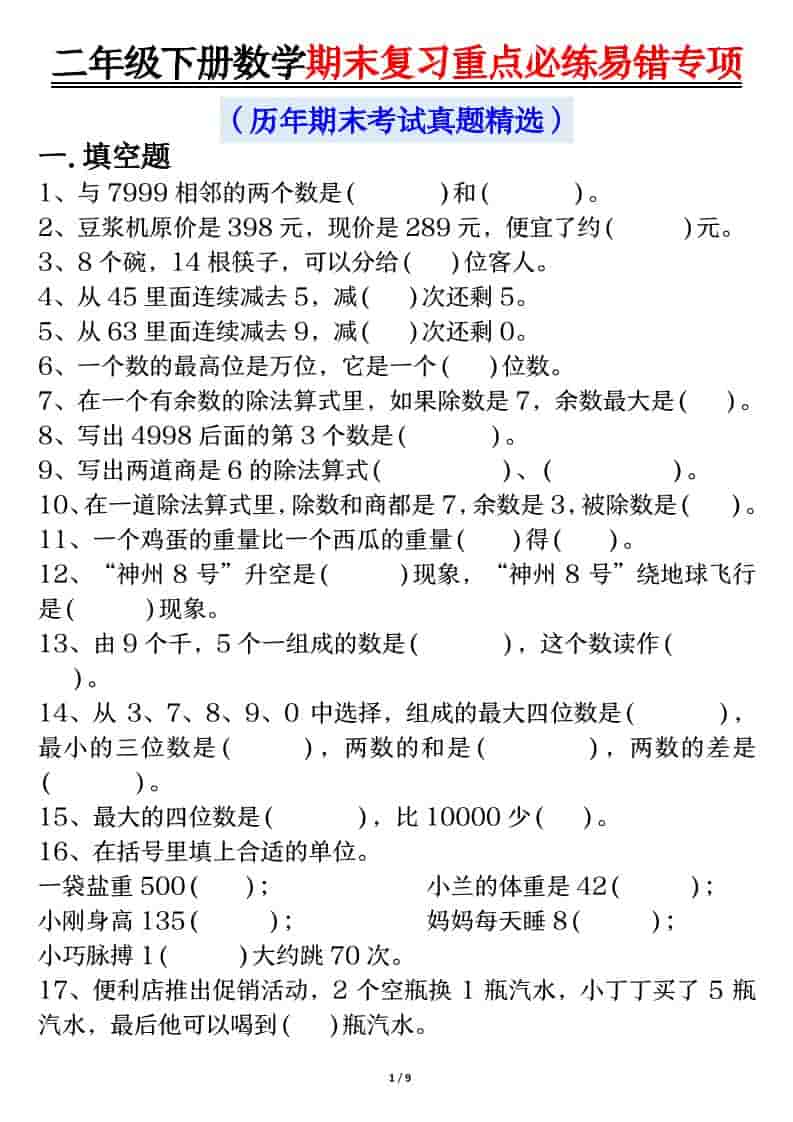 二年级下数学期末复习重点必练1