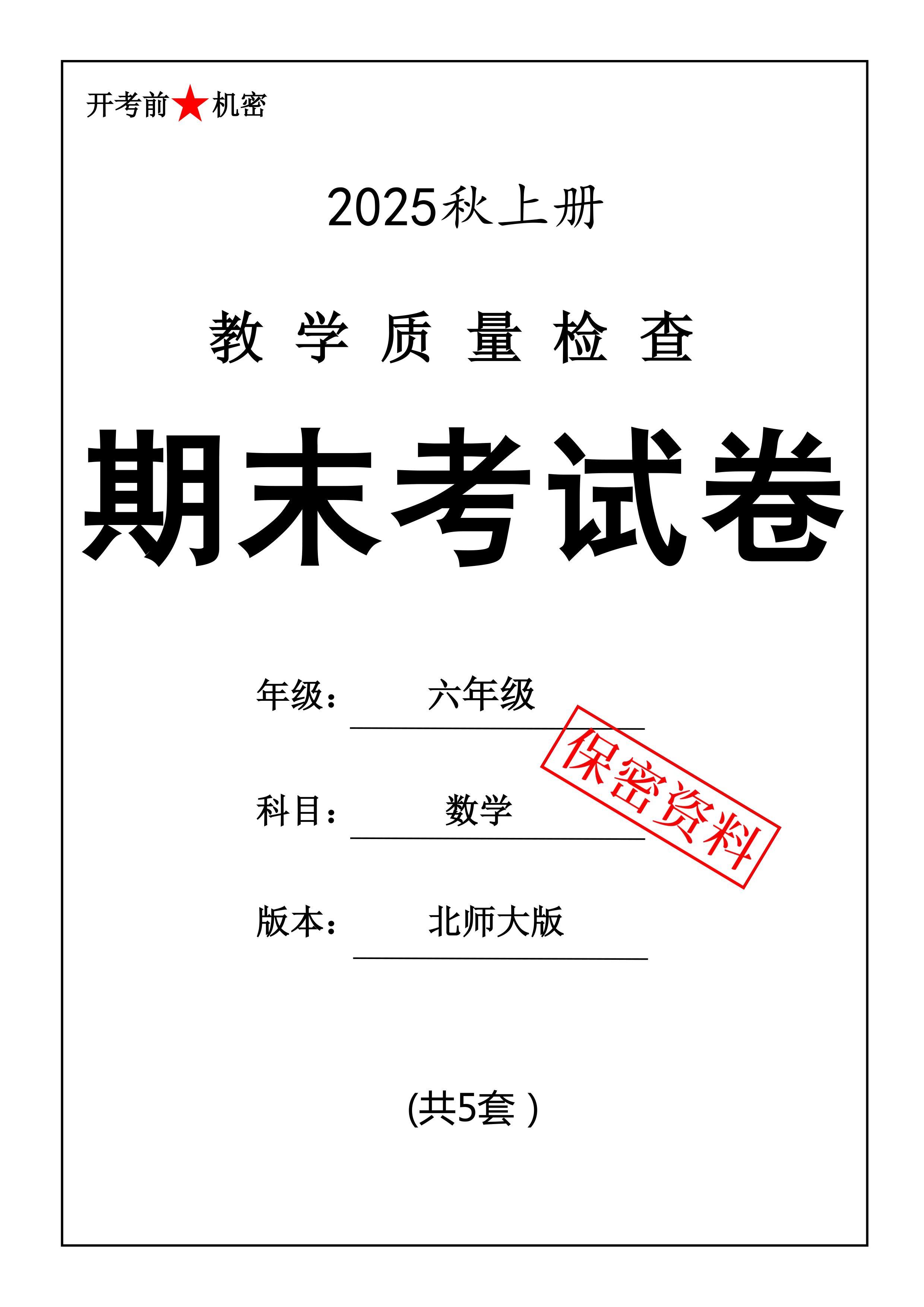 25秋六上数学期末押题模拟测试卷五套（人北师大版含答案25页）