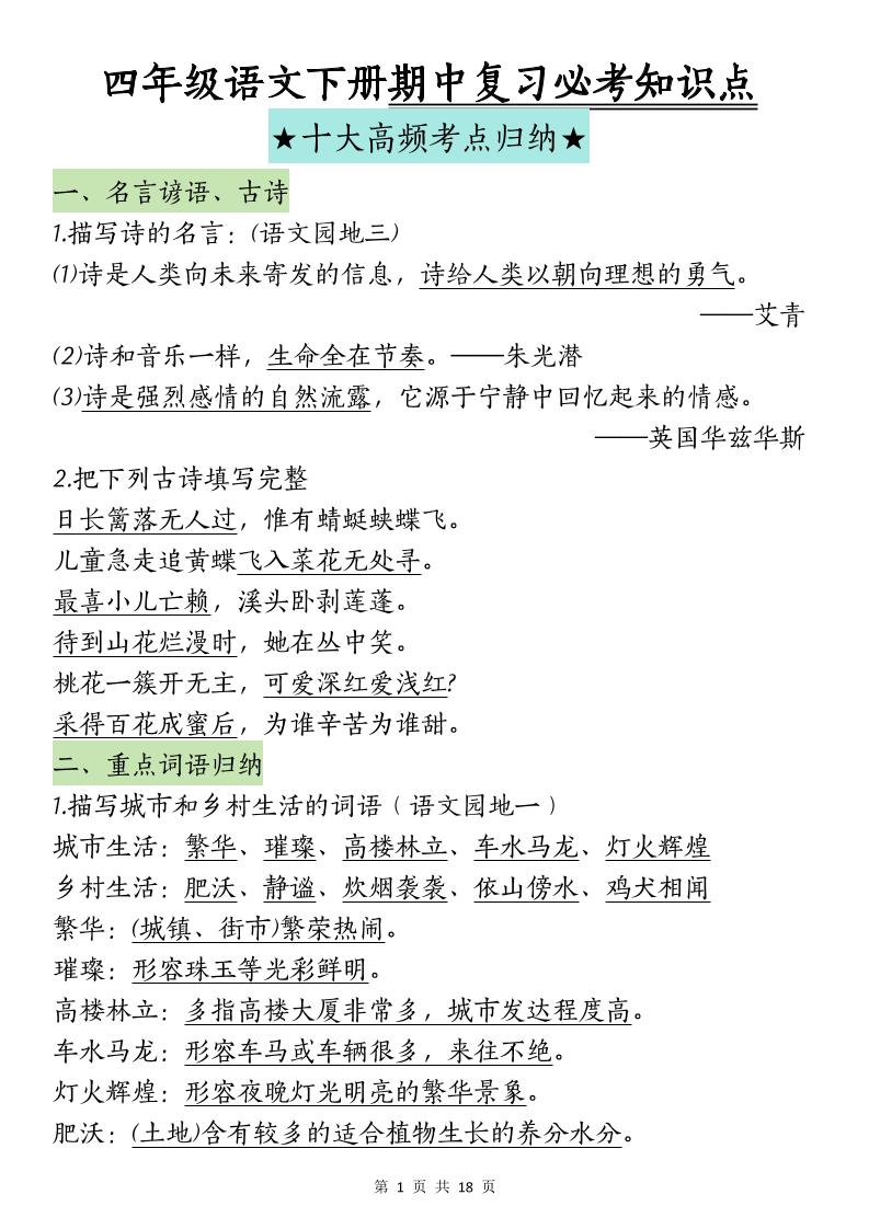 四下语文期中复习-十大高频考点归纳(4)