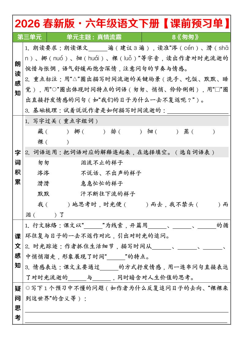 六年级下语文26春第三单元课前预习单