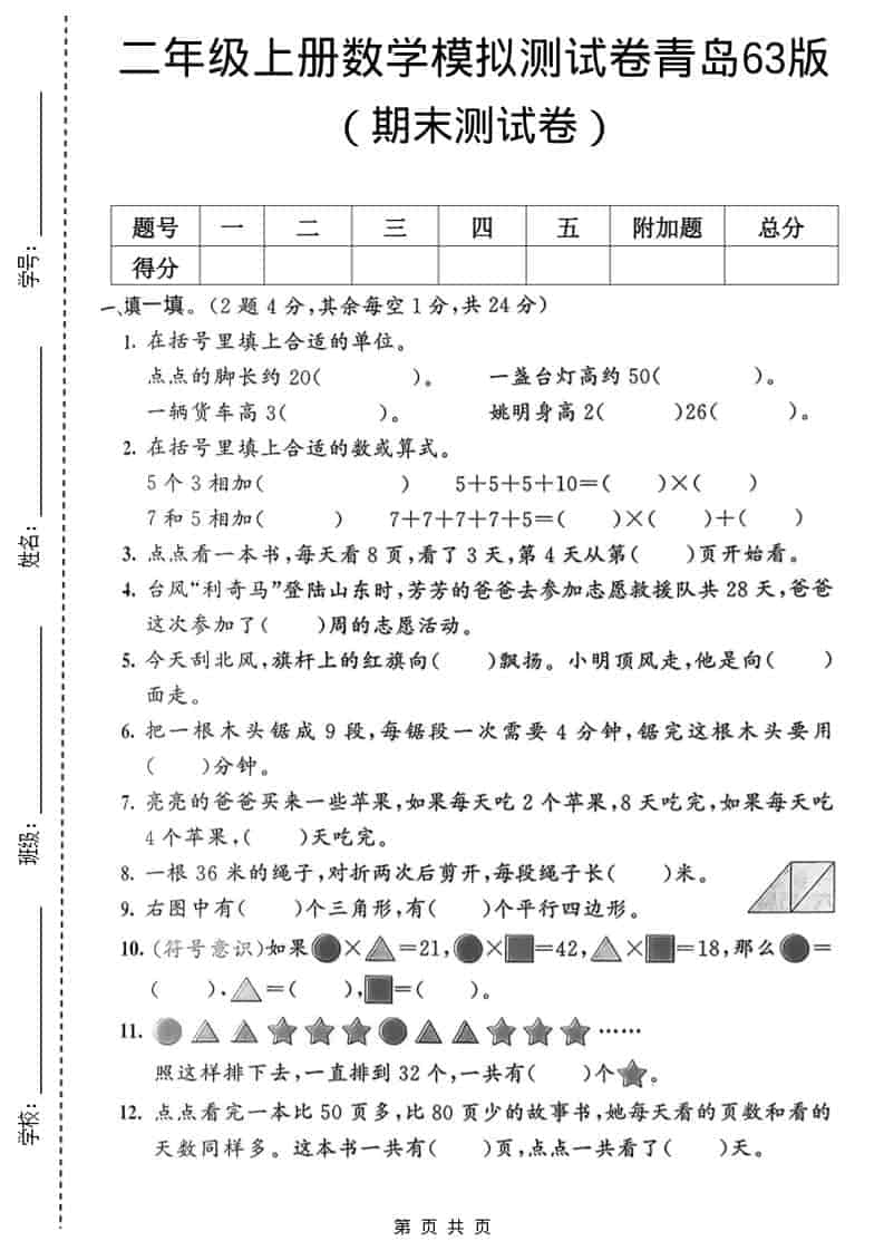 二年级上数学期末模拟测试卷1《青岛63版》