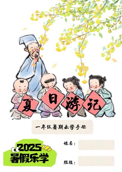 2025《暑假乐学手册》高清完整版预览3