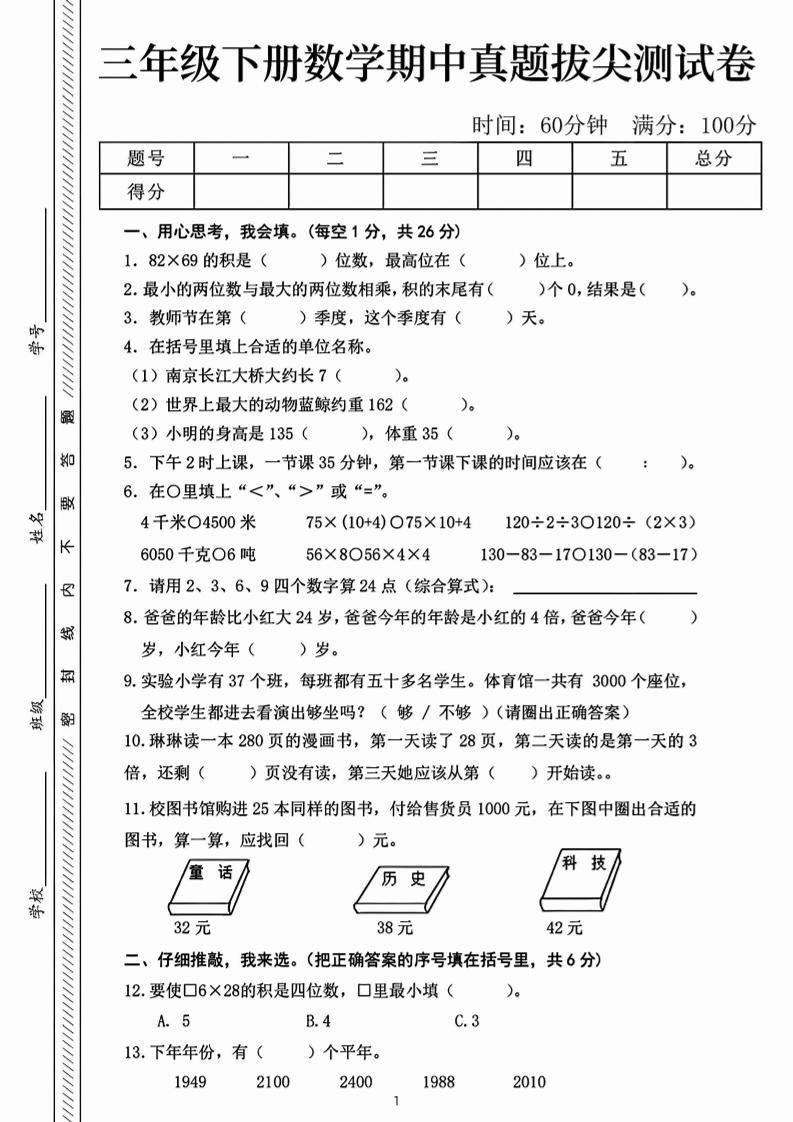 三下数学期中真题拔尖测试卷-82乘68（含答案5页）