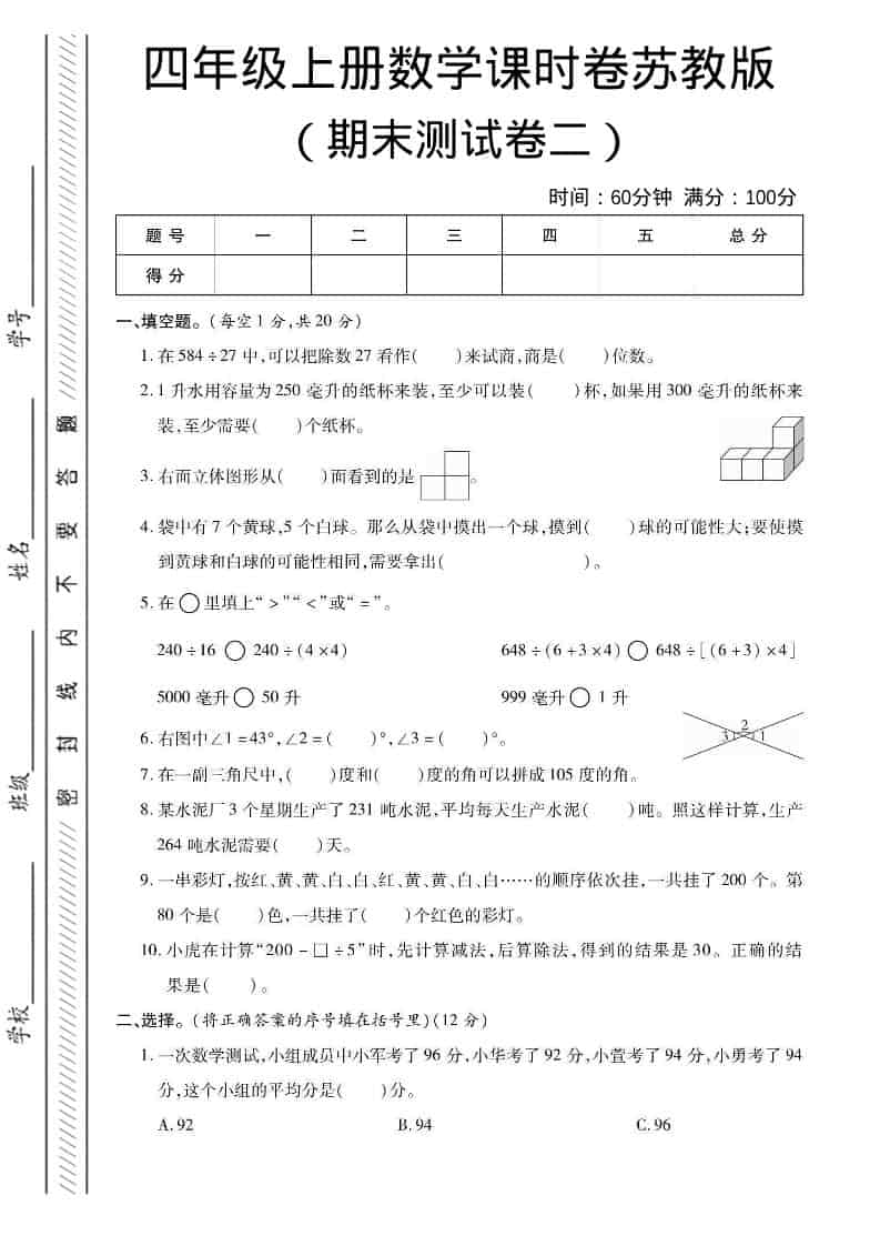 四年级上数学期末课时卷2《苏教版》