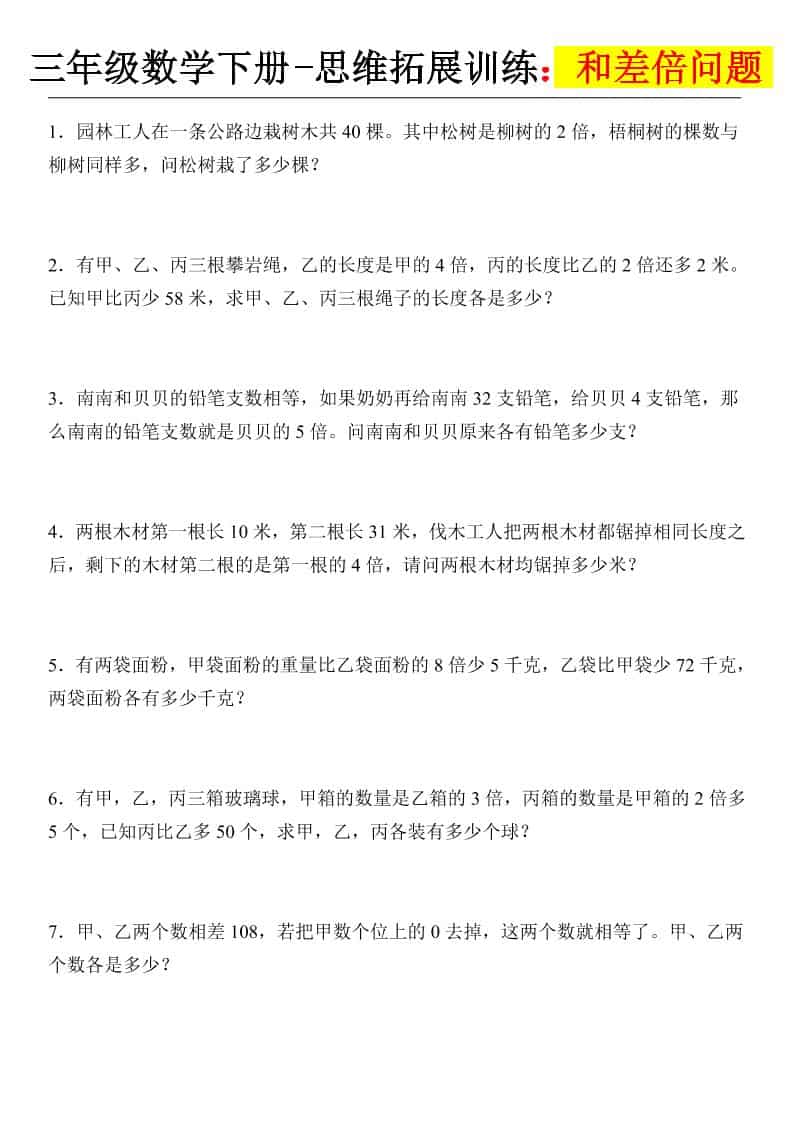 三年级下数学思维拓展训练-和差倍问题