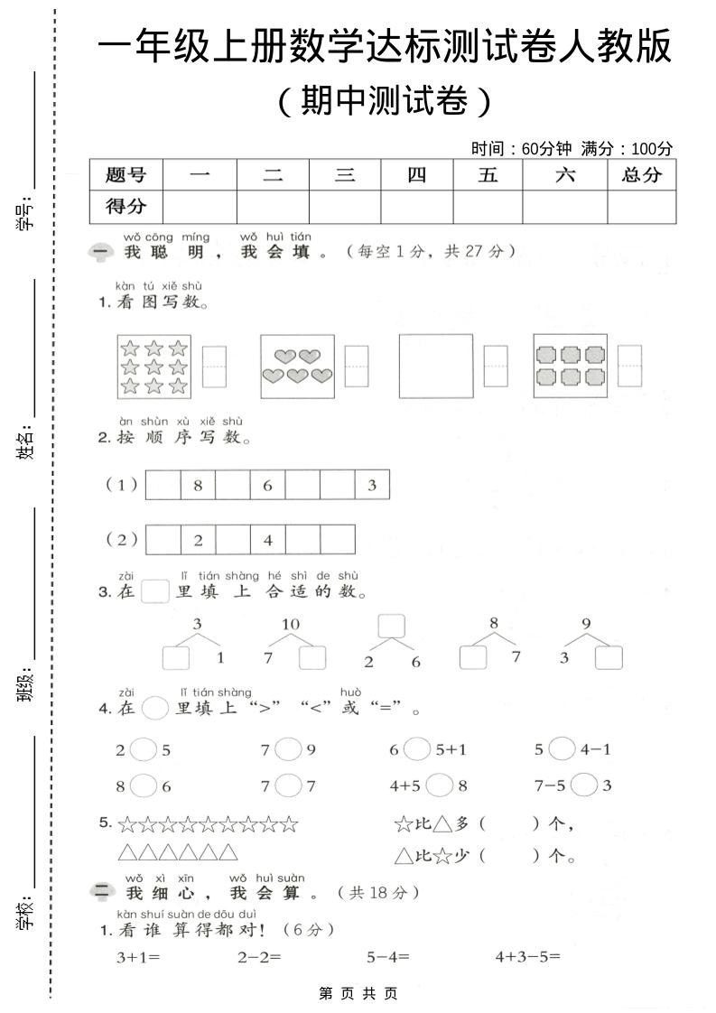 一年级上数学期中测试卷《人教版》