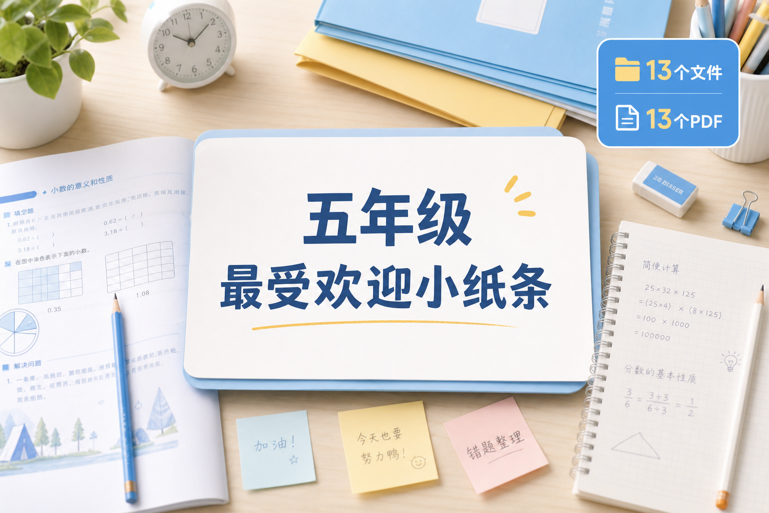 五年级【最受欢迎小纸条整理版】预览1