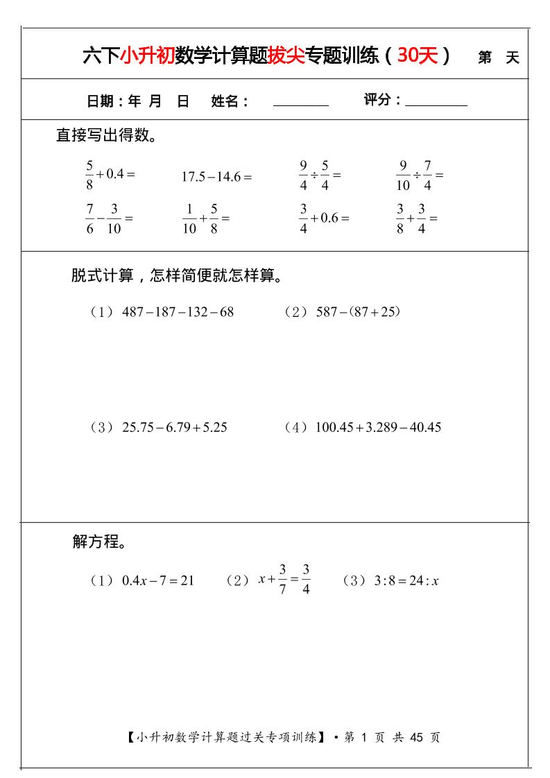 六年级数学小升初小升初计算题拔尖专题训练（共30天）PDF下载