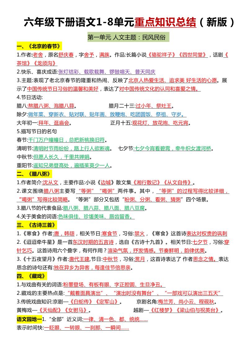 六年级下语文1-8单元常考知识点总结