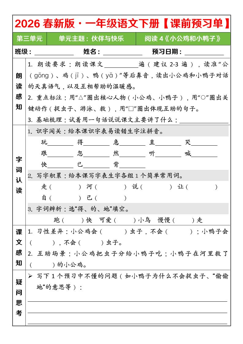 一年级下语文26春第三单元课前预习单