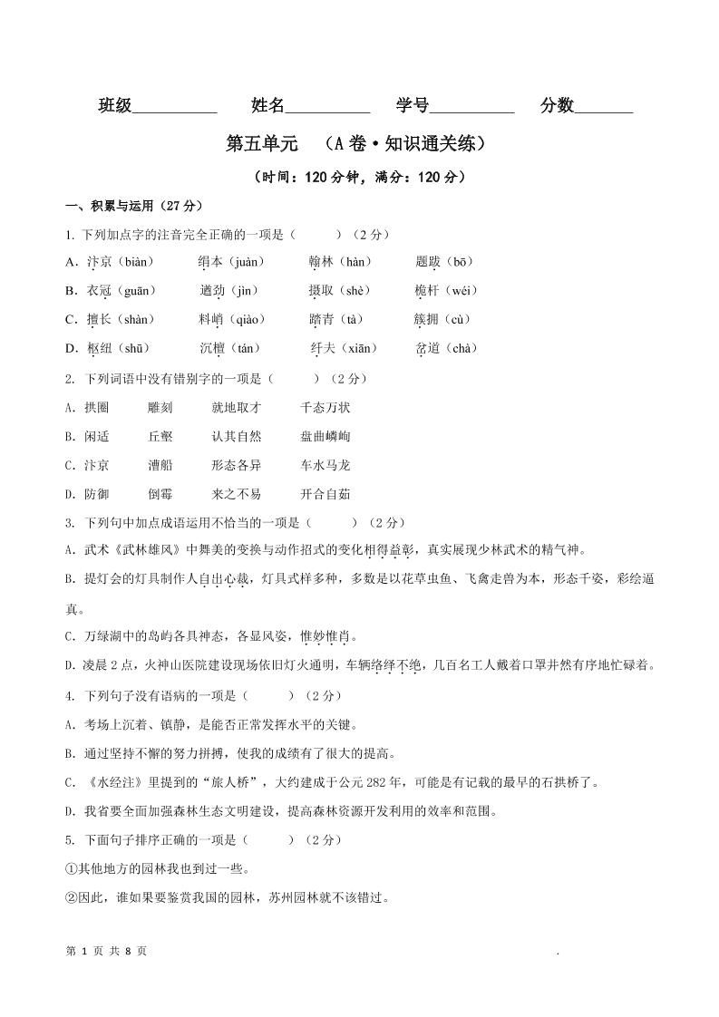 八年级上语文第五单元A卷通关卷