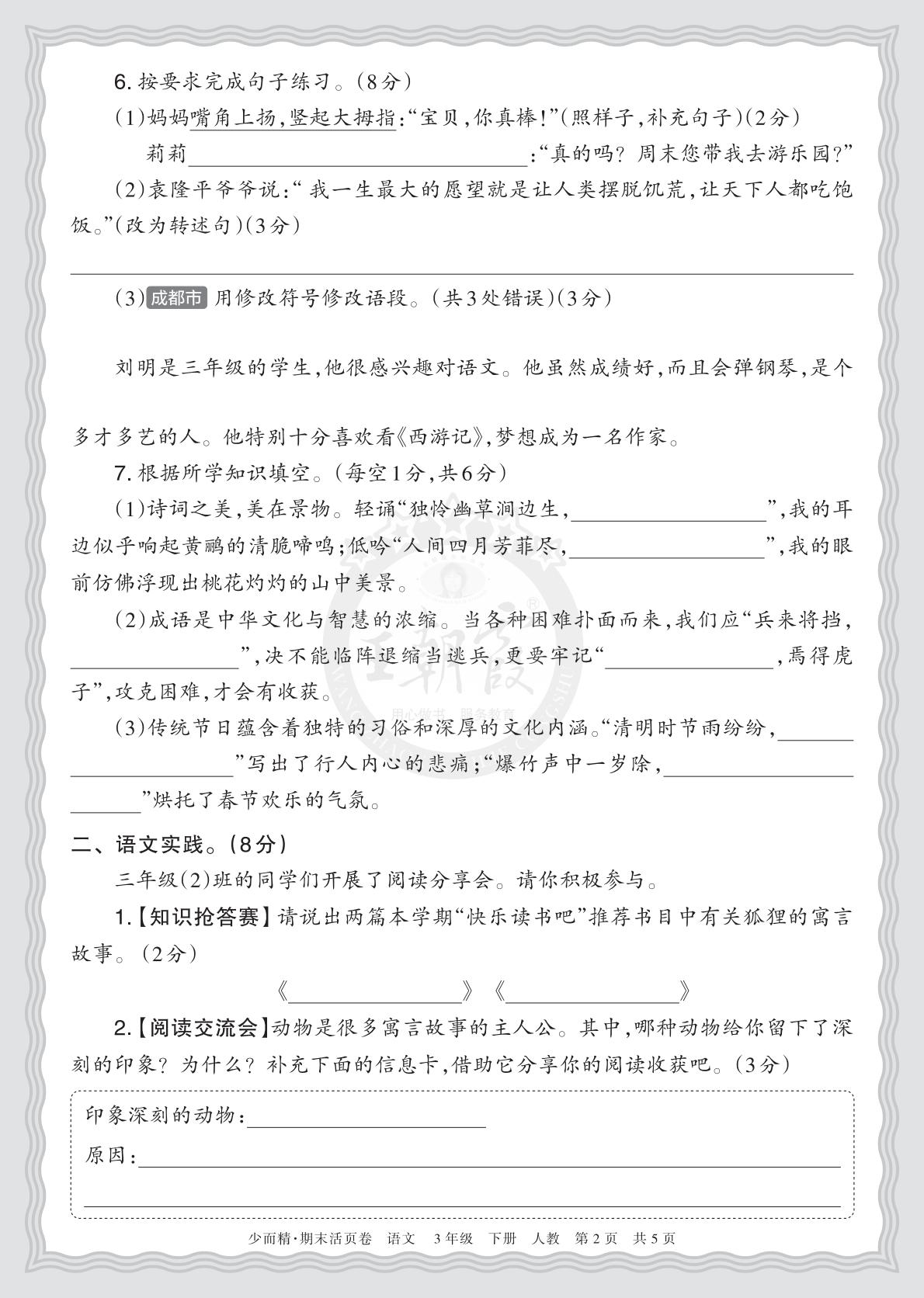 3年级语文下册《期末摸底诊断卷（一）》26春资料预览图2