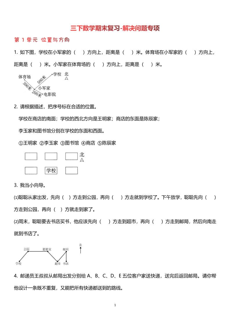 三年级下册数学期末复习解决问题专项PDF下载，可打印
