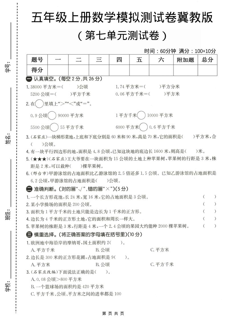 五年级上数学第七单元测试卷《冀教版》