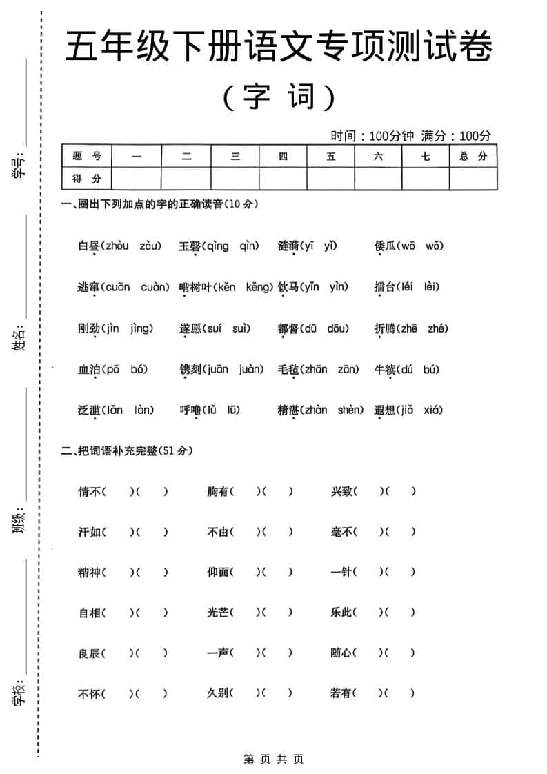 五年级下语文字词专项测试卷