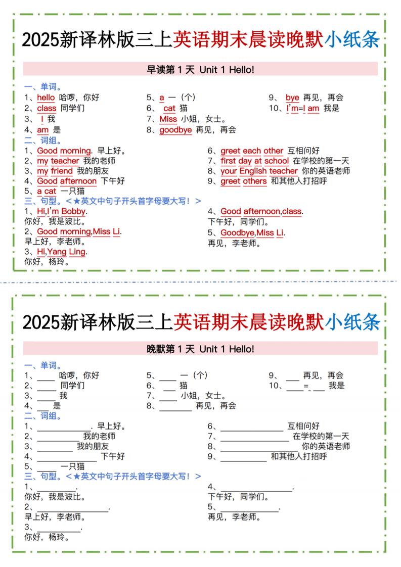 三年级上英语晨读晚默小纸条《译林版》