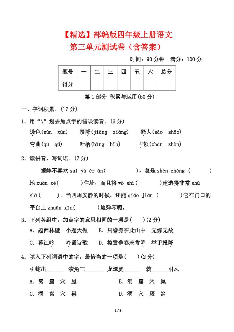 25四上语文第三单元测试