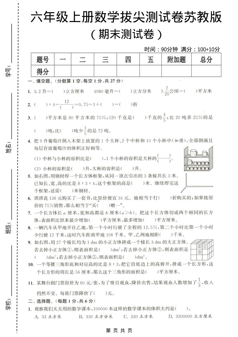 六年级上数学期末拔尖测试卷3《苏教版》