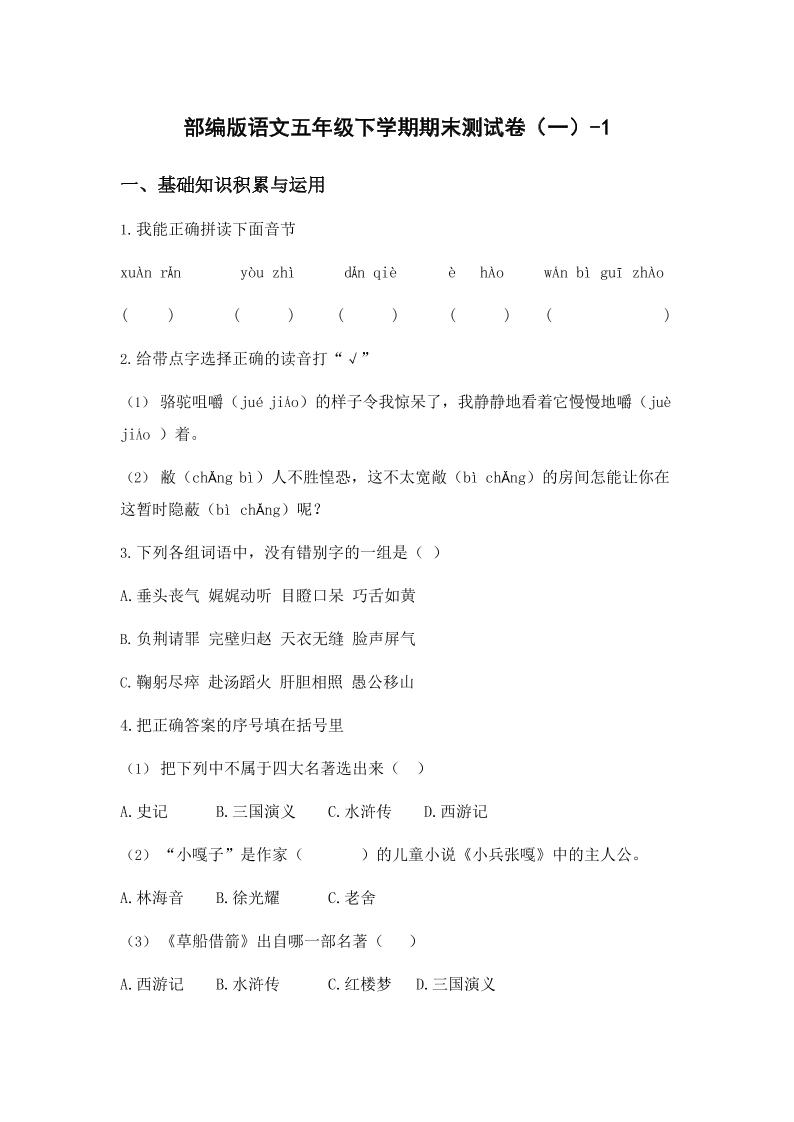 五年级下语文期末试卷一上卷部编版