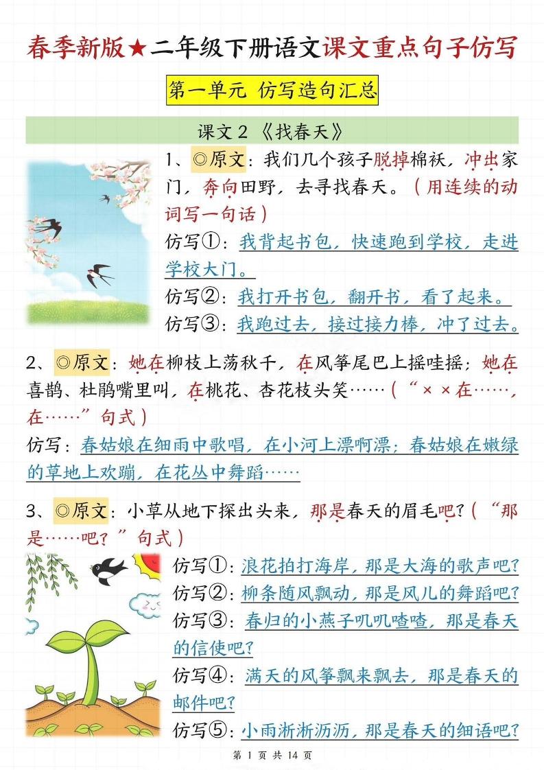 【仿写专项】春季新版二下语文1-8单元课文重点句子仿写（14页）