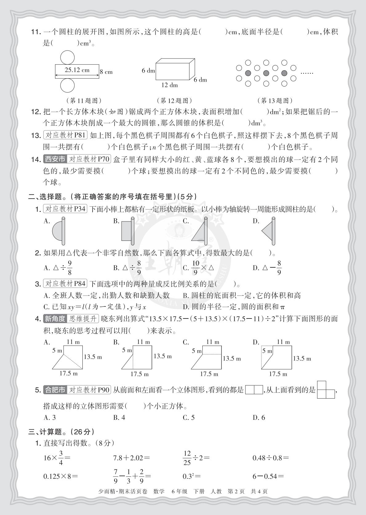 6年级数学下册《期末摸底诊断卷（一）》人教 26春资料预览图2