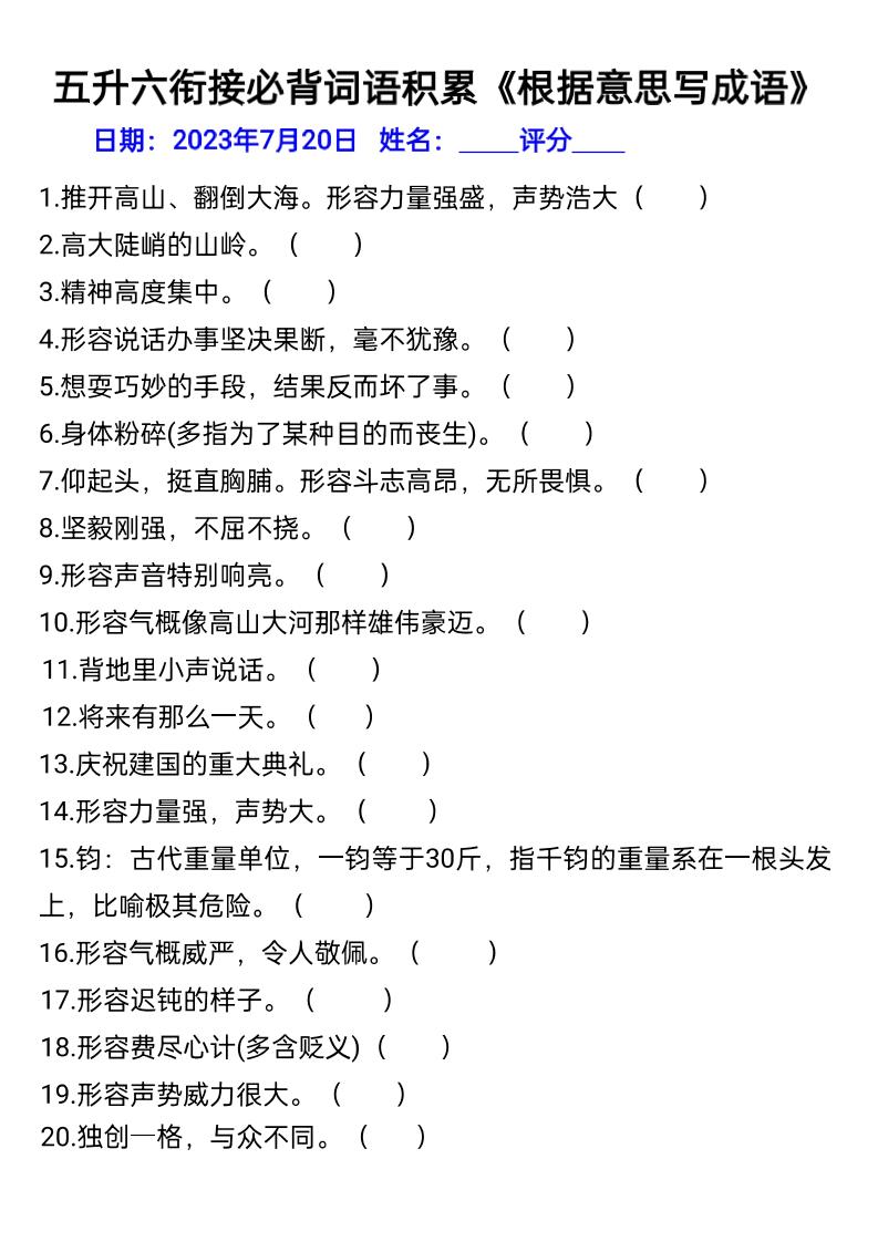五升六年级语文暑假衔接词语积累-六上语文