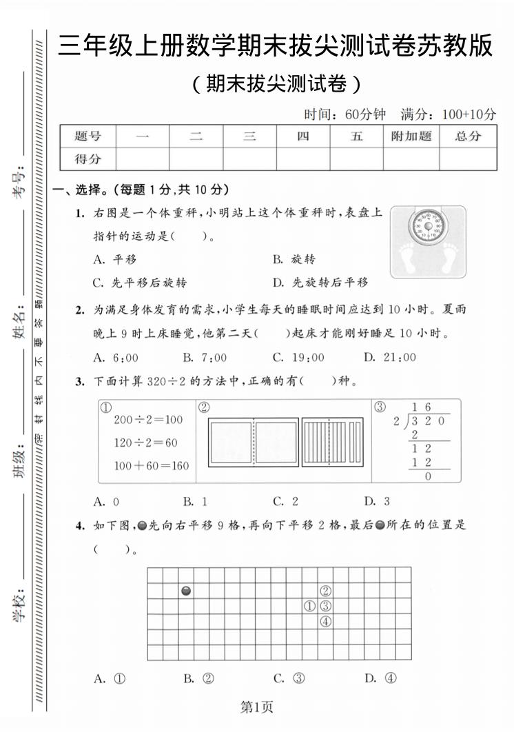 三年级上数学期末拔尖测试卷3《苏教版》