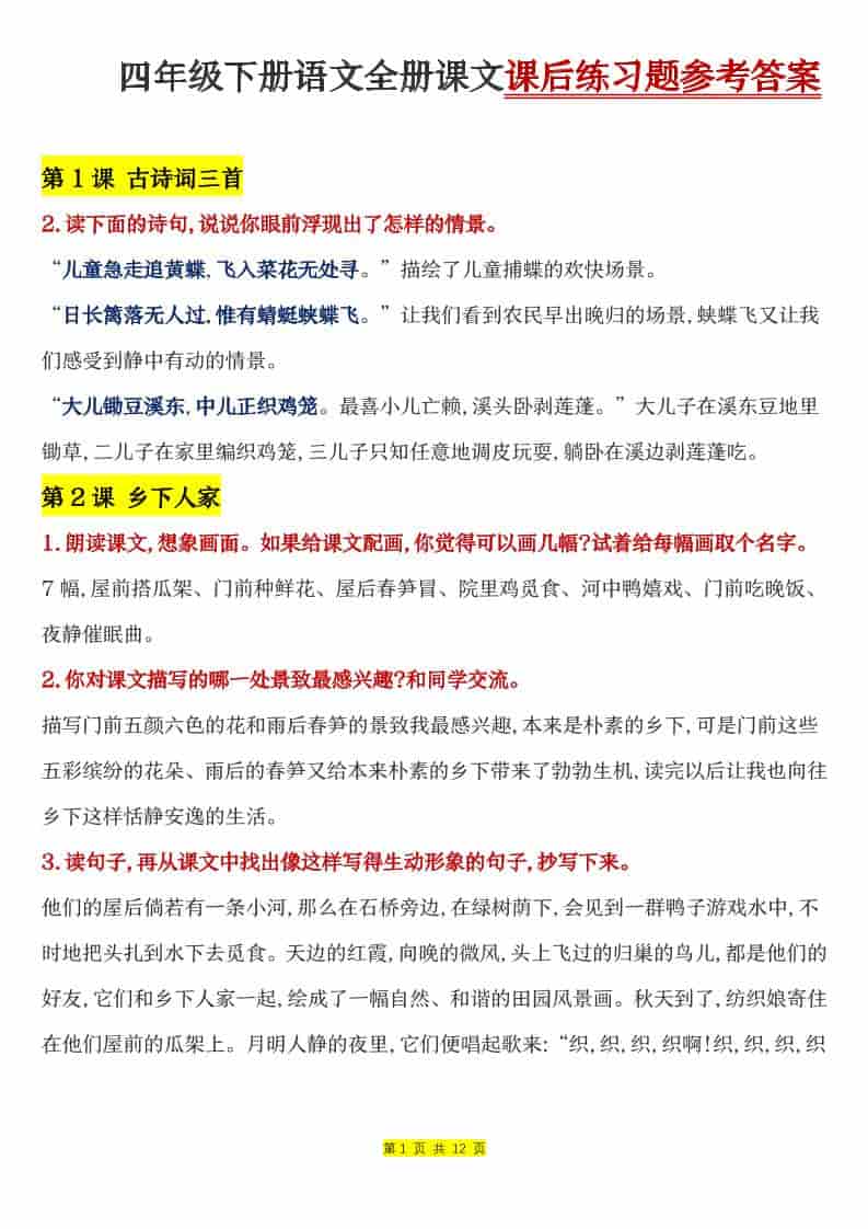 四年级下语文全册课文课后练习题参考答案