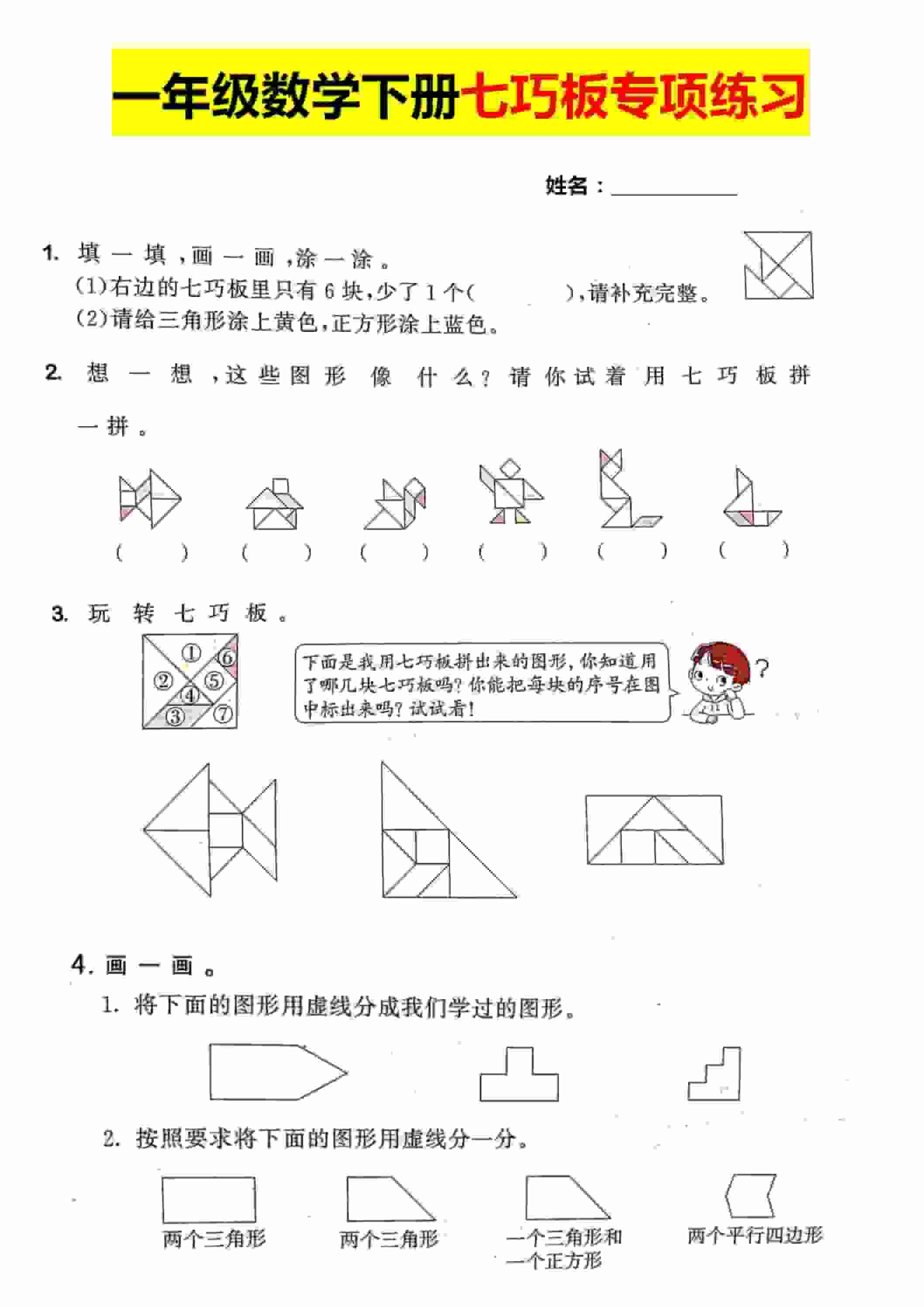 一年级下数学【七巧板】专项练习
