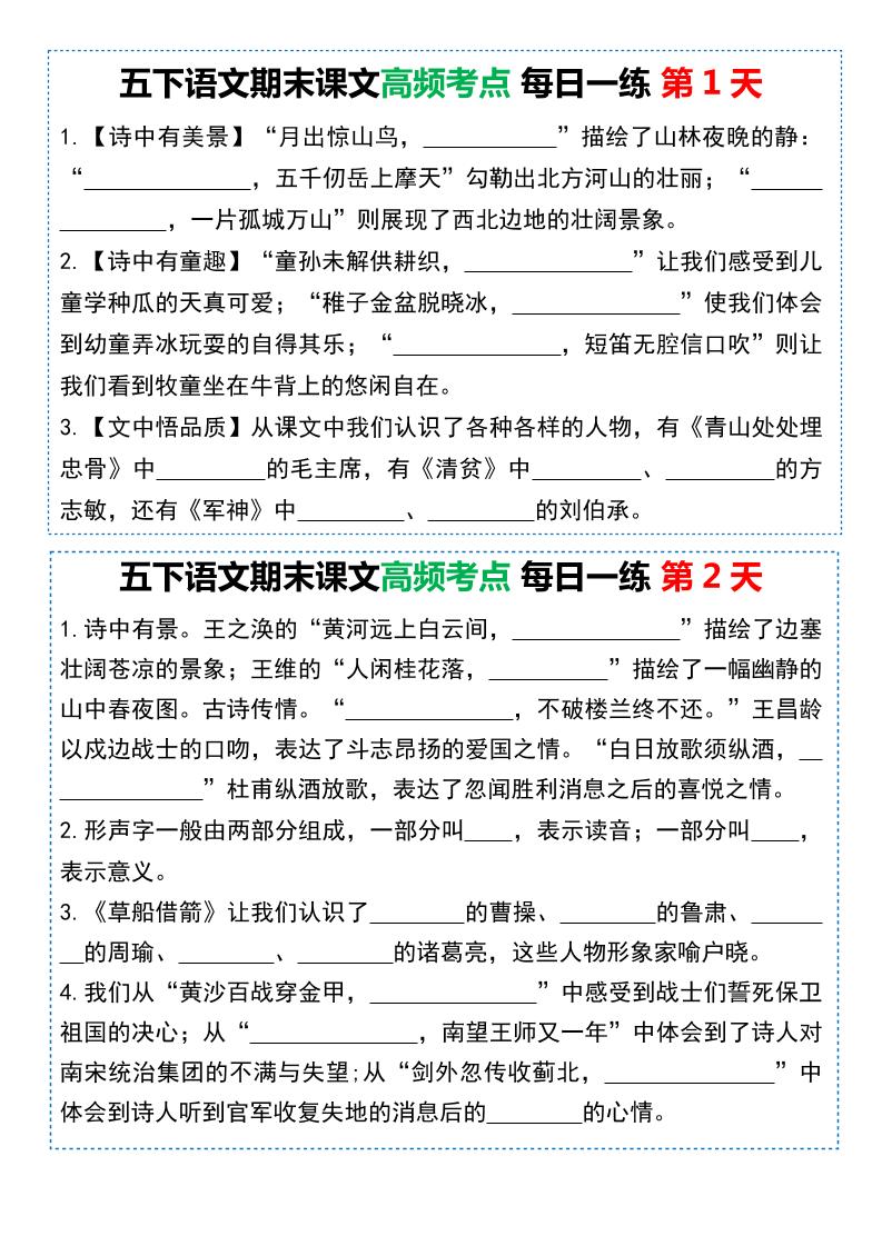 五下语文课文高频考点每日一练（共10天