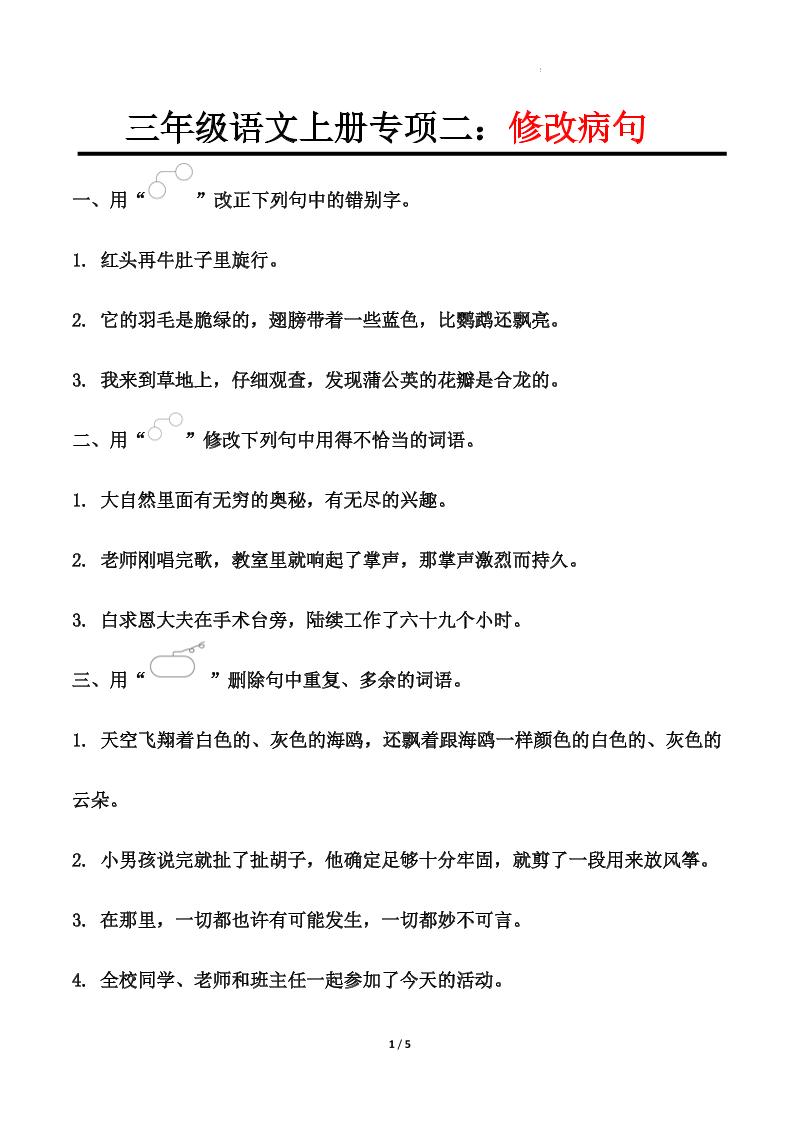 三上语文-专项训练二修改病句