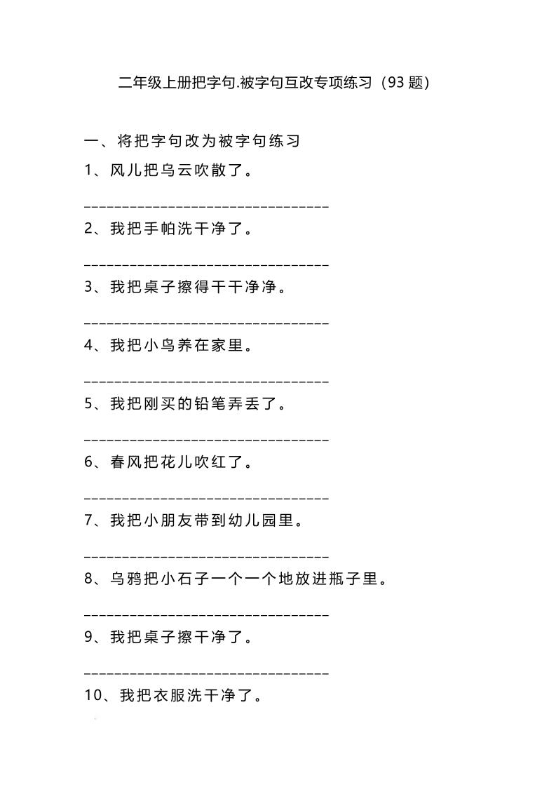 二上语文被字句互改