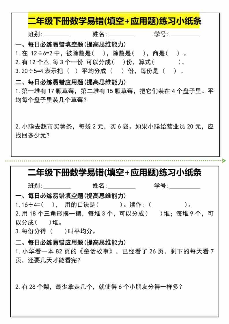 二年级下数学易错(填空+应用题)练习小纸条