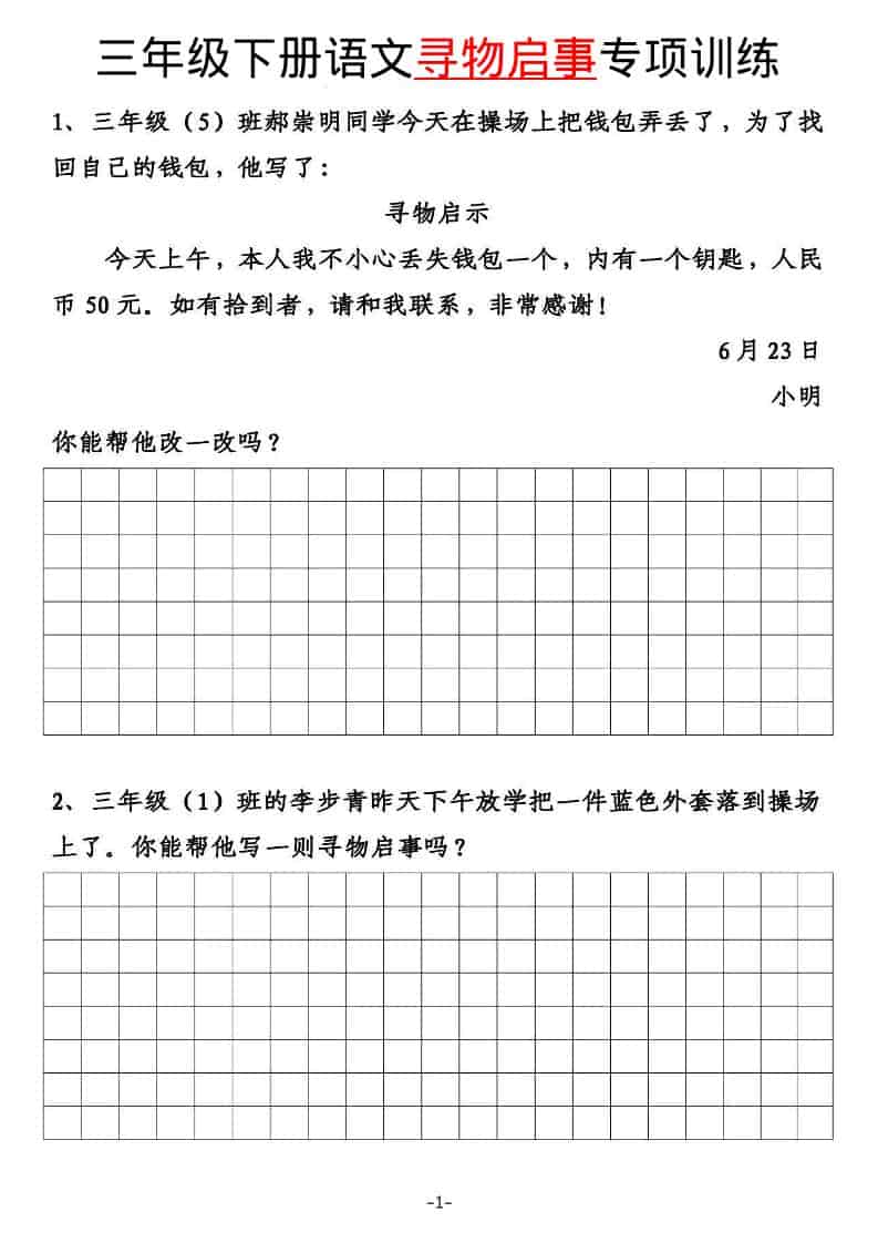 三年级下语文寻物启事与通知专项练习