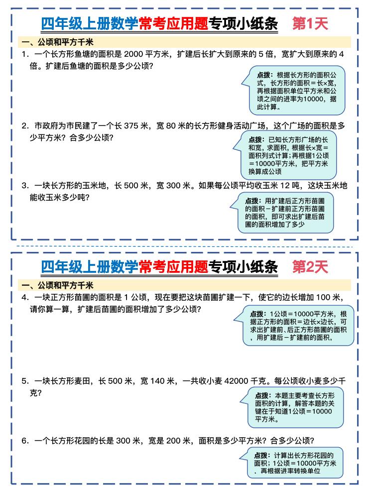 四上数学常考应用题专项小纸条26天（含答案26页）