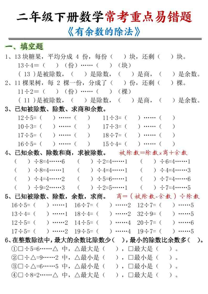 二年级下数学有余数的除法-重点易错题