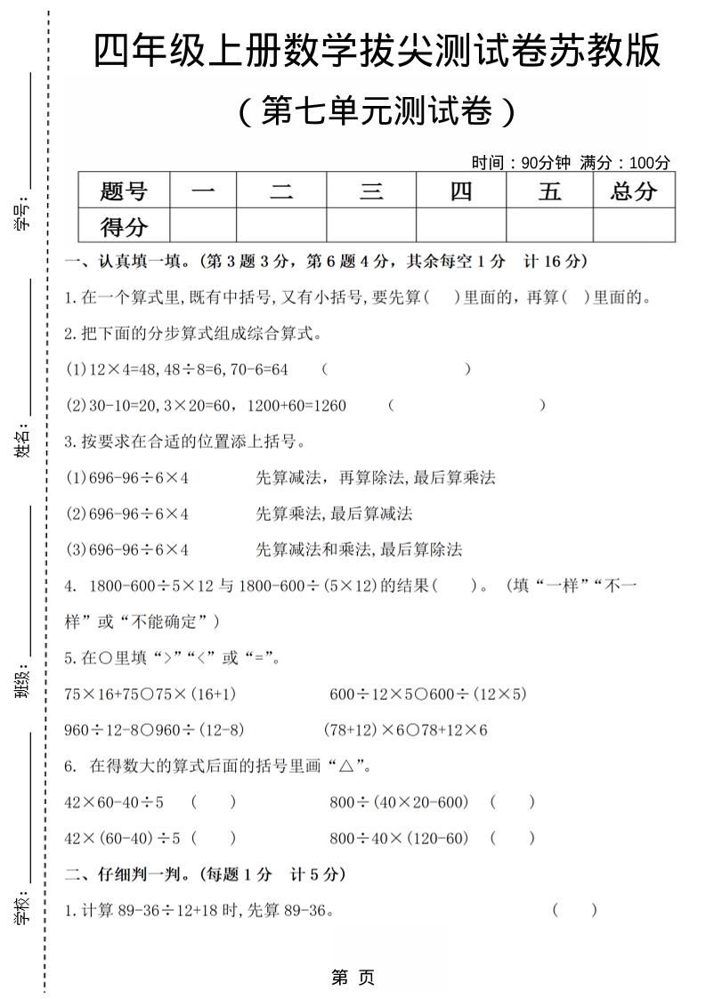 四年级上数学第七单元测试卷4《苏教版》