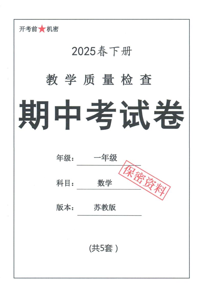 25春苏教一下数学期中试卷5套26页