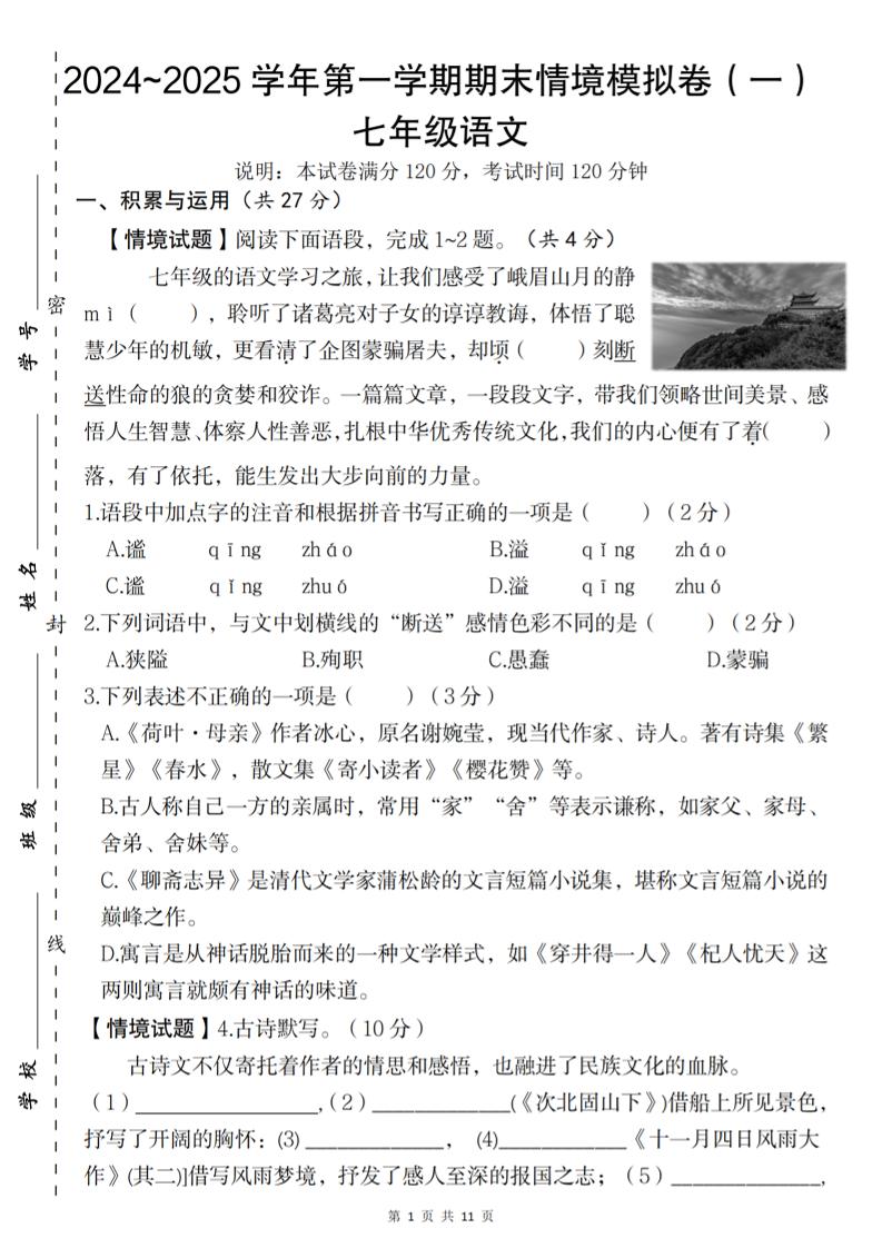 七年级上语文第一学期语文期末情境模拟卷（一）