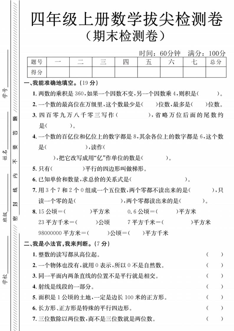 四年级上数学期末测试卷1《人教版》
