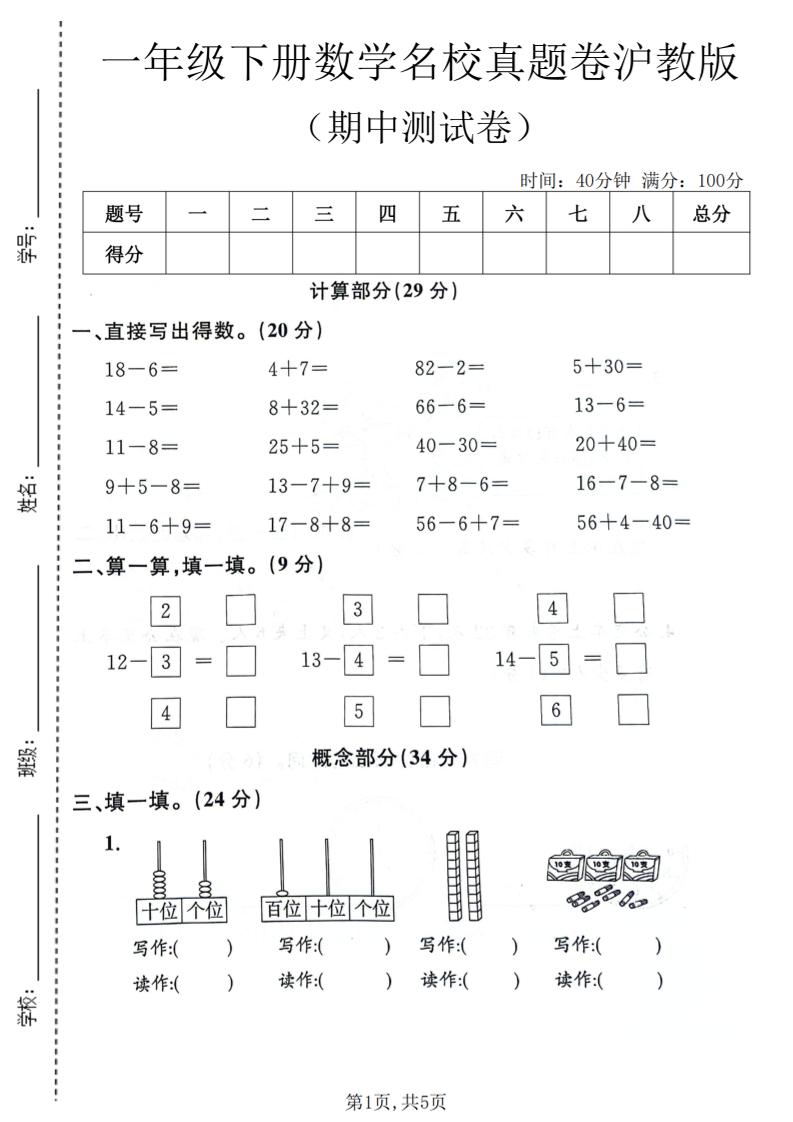 一年级下数学期中名校真题卷《沪教版》