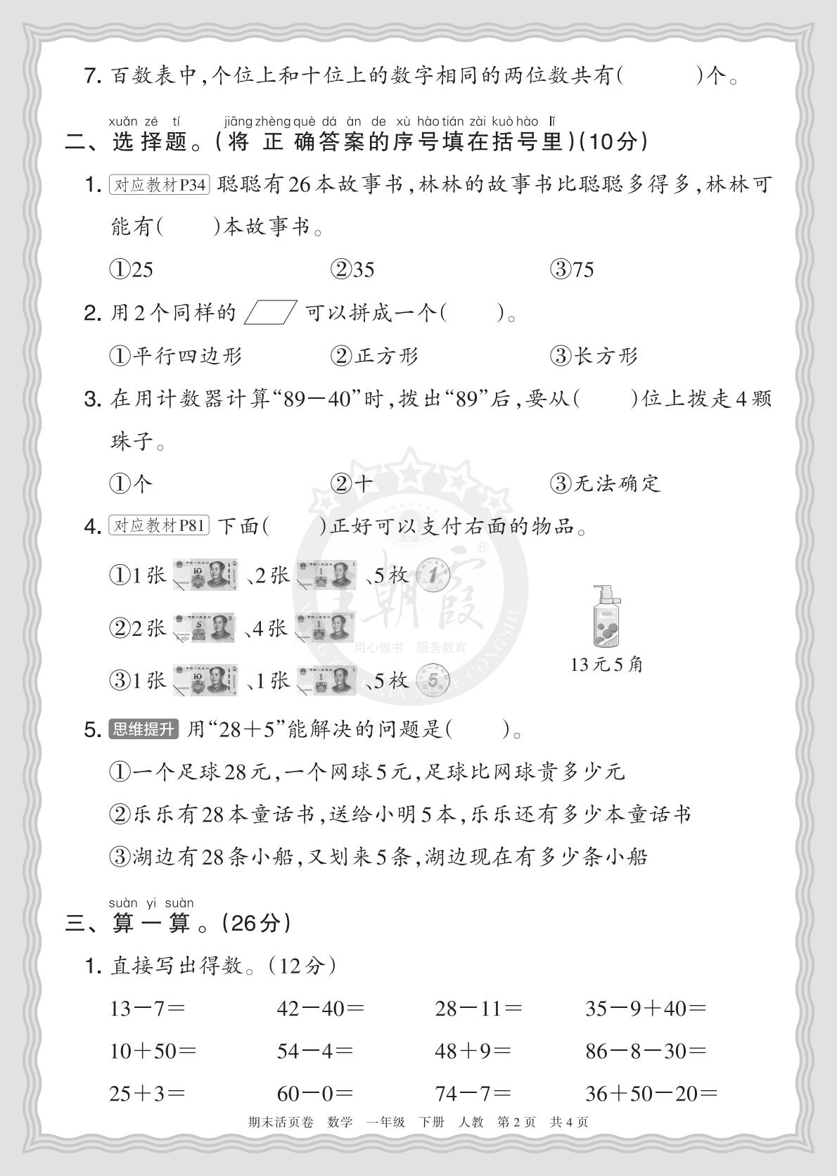 1年级数学下册《期末摸底诊断卷（一）》人教 26春资料预览图2