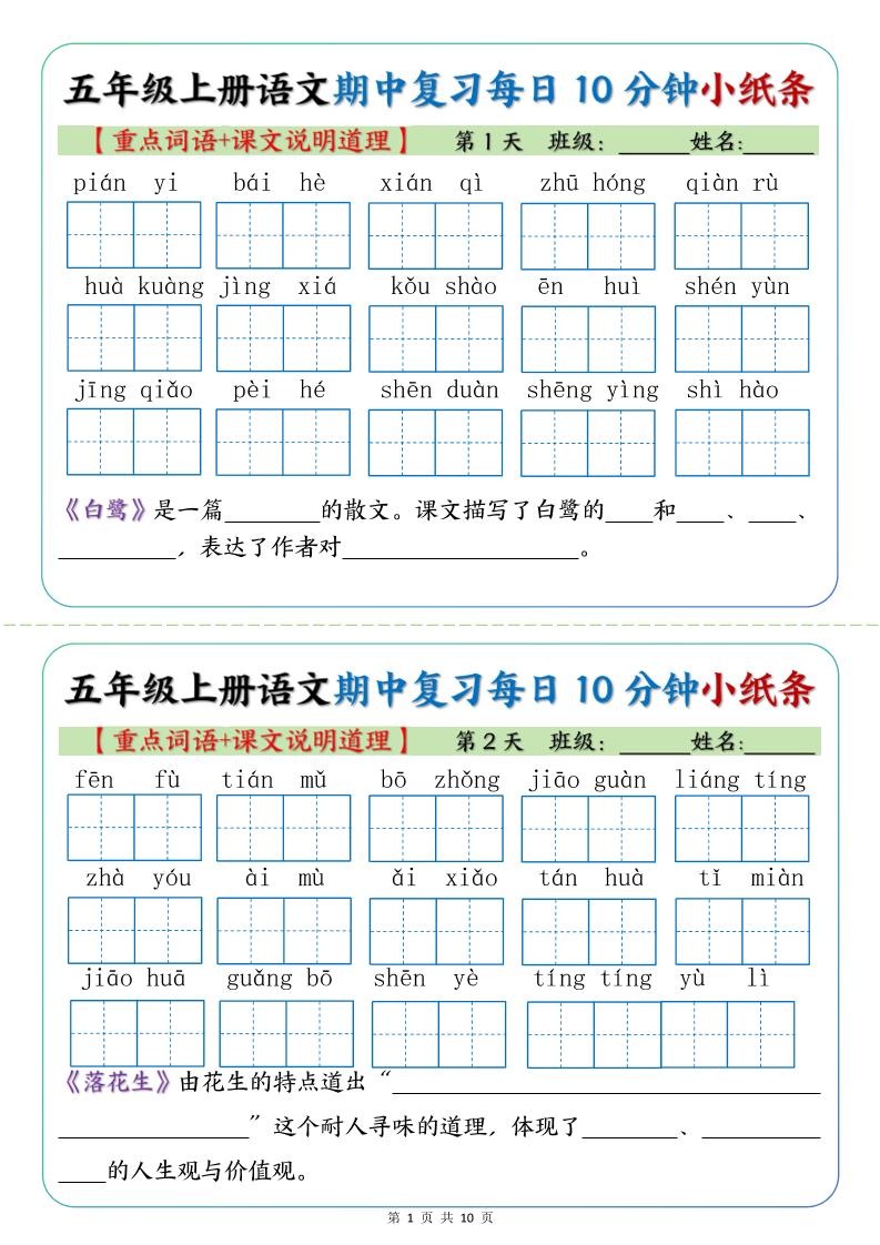 五年级上册语文期中复习小纸条【重点字词+课文说明道理】