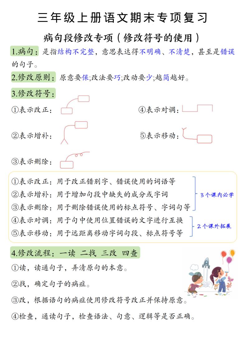 三上语文必考重点病句段修改符号方法及练习